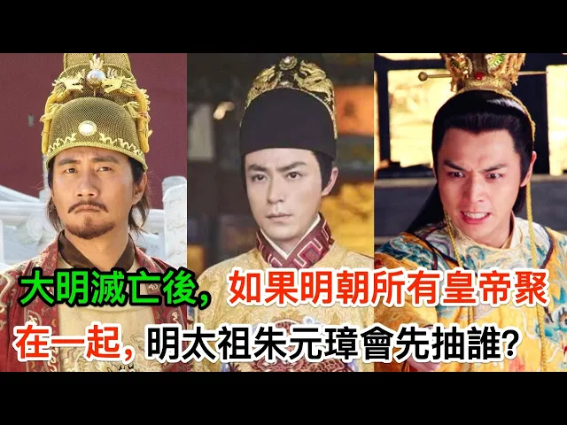 大明滅亡後,如果明朝所有皇帝聚在一起,明太祖朱元璋會先抽誰?